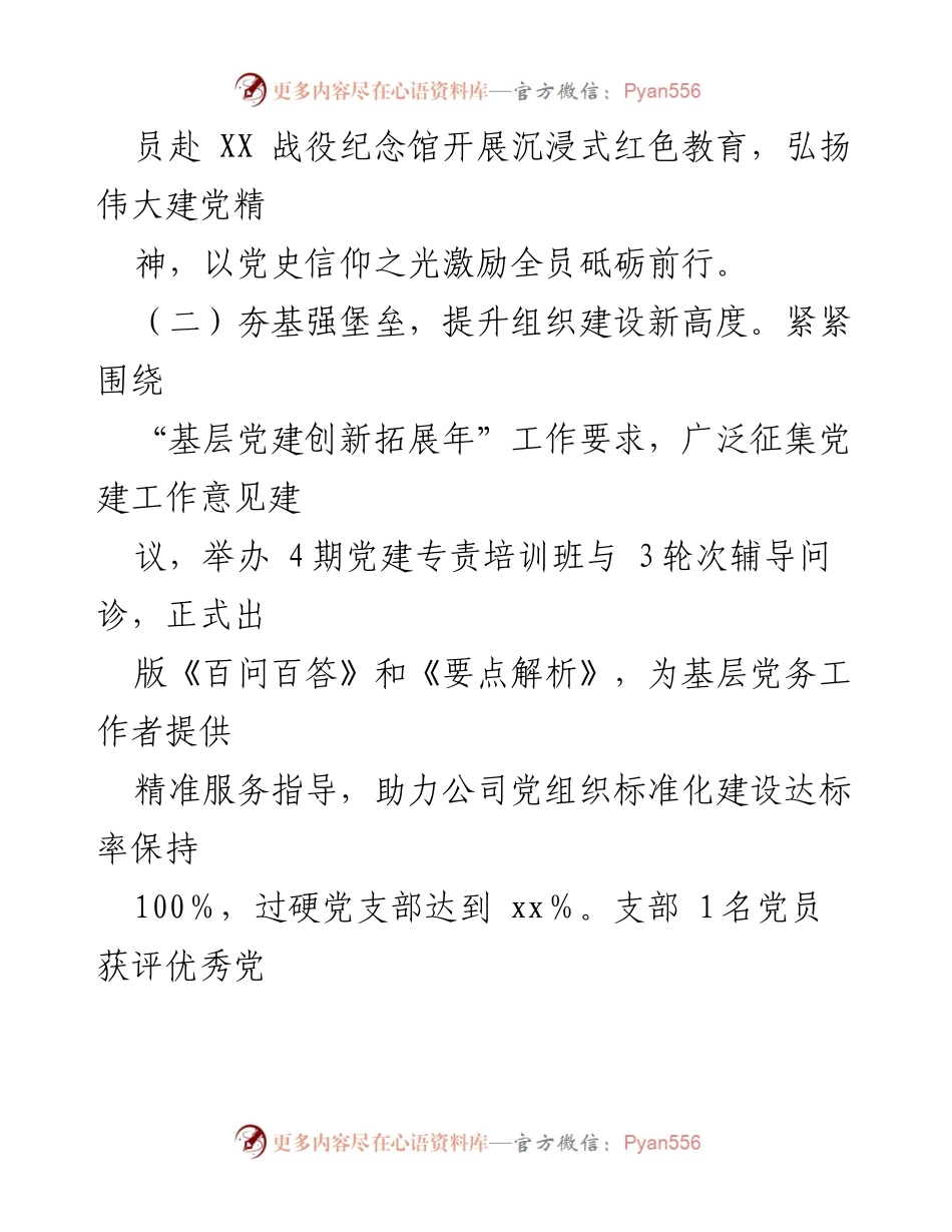 [工作总结] 国有企业 - 2022年支部党建工作总结与成效分析.docx_第2页