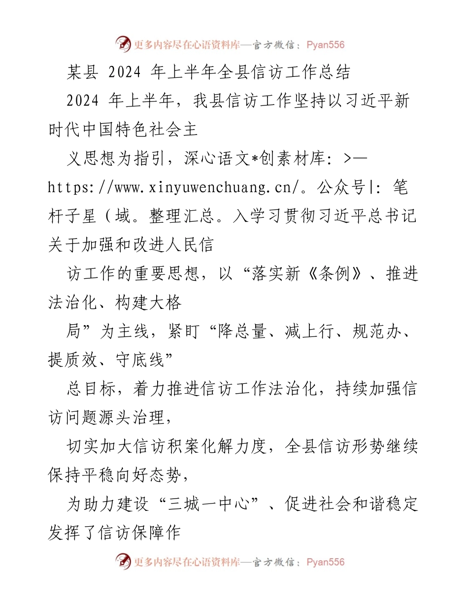 [工作总结] 县级信访工作 - 2024年上半年信访工作总结与法治化推进报告.docx_第1页
