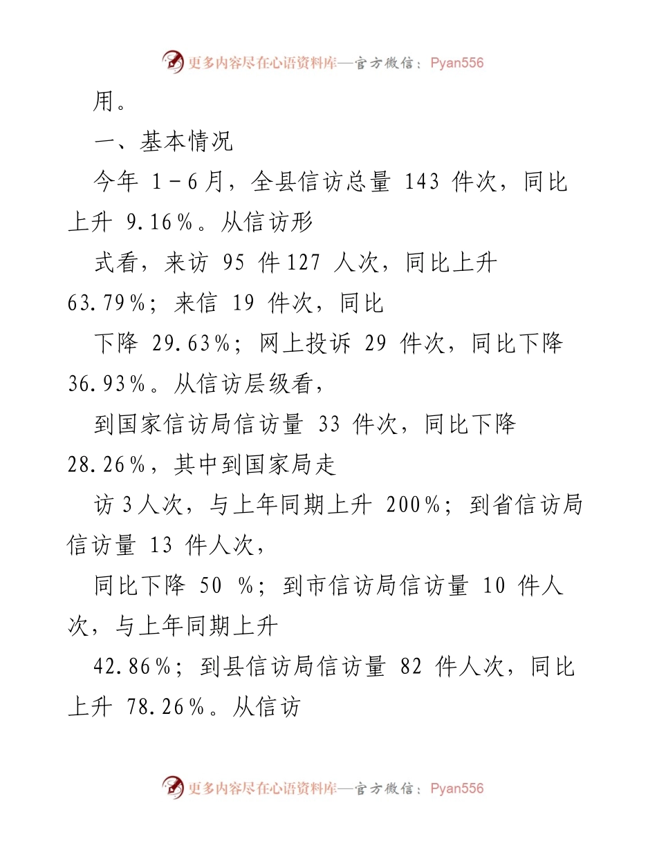 [工作总结] 县级信访工作 - 2024年上半年信访工作总结与法治化推进报告.docx_第2页