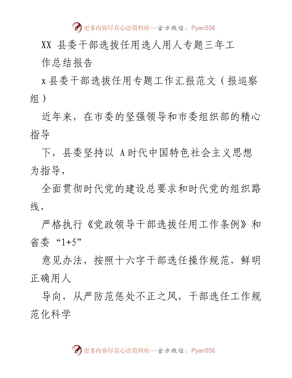 [工作总结] 县委干部选拔任用 - XX县干部选拔任用工作总结报告.docx_第1页