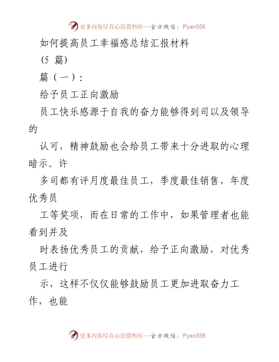 [工作总结] 员工幸福感提升 - 提高员工幸福感的有效策略总结.docx_第1页