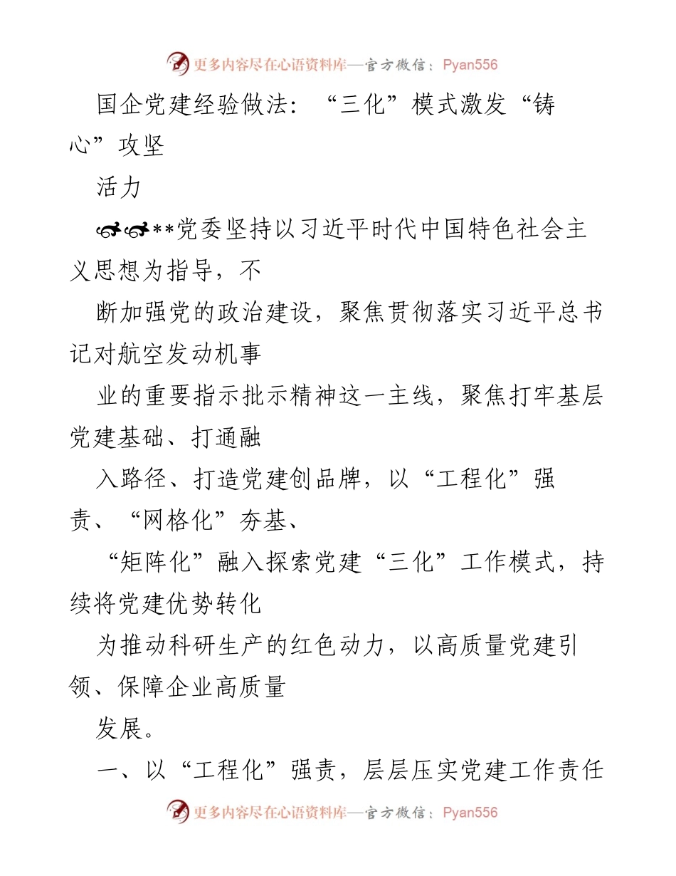 [工作总结] 国企党建 - “三化”模式在国企党建中的应用与成效分析.docx_第1页