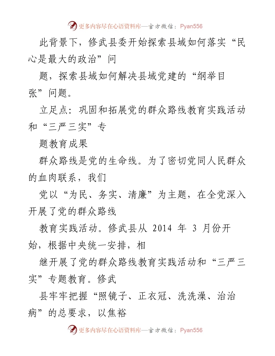[工作总结] 基层党建 - 河南修武县推进民心导向的基层党建制度化探索.docx_第2页