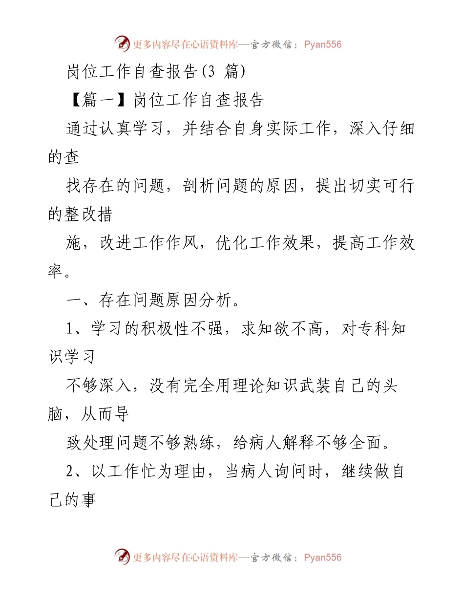 [工作总结] 医院自查 - 岗位工作自查报告分析与整改措施.docx_第1页