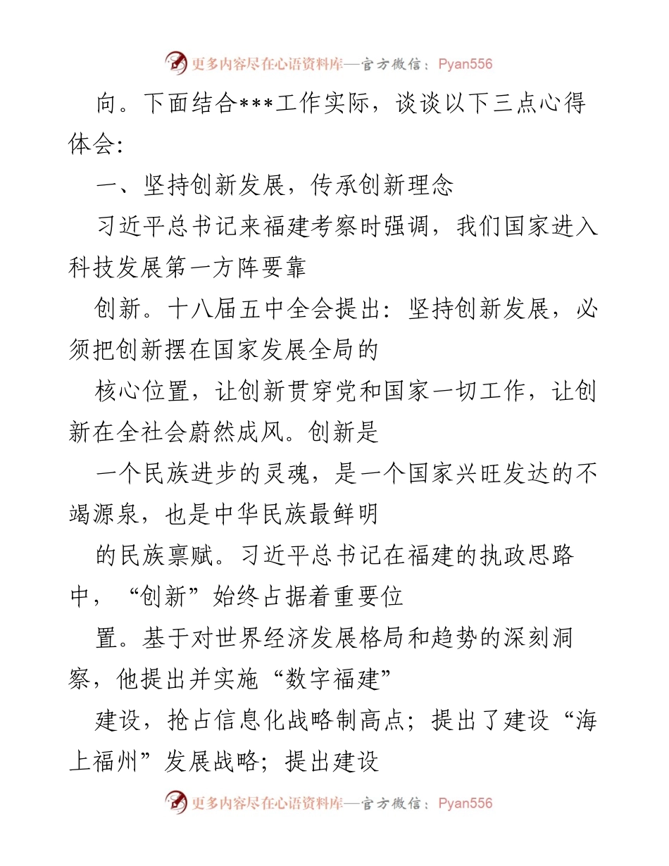 [工作总结] 学习习近平总书记在福建的实践 - 深刻体会习近平总书记在福建的创新理念与人民宗旨.docx_第2页