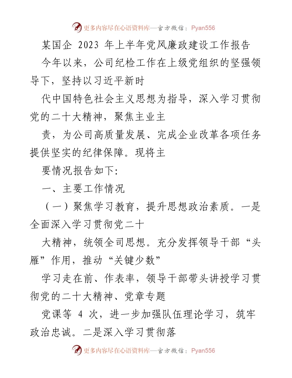 [工作总结] 国企党风廉政建设 - 2023年上半年党风廉政建设工作总结报告_3.docx_第1页