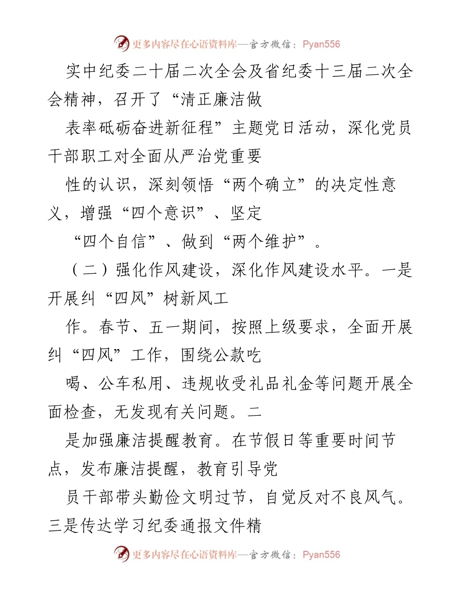 [工作总结] 国企党风廉政建设 - 2023年上半年党风廉政建设工作总结报告_3.docx_第2页