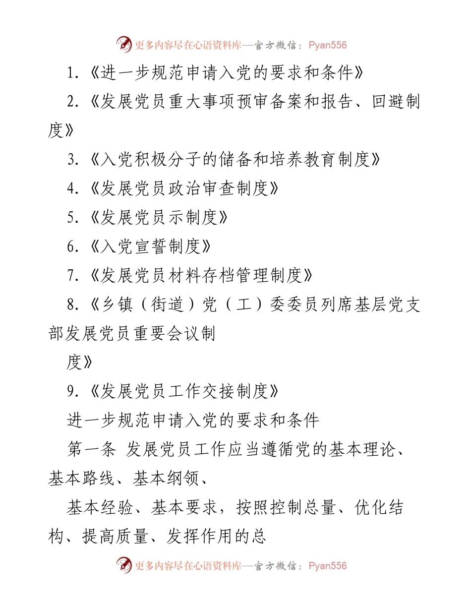[工作总结] 发展党员工作 - 规范发展党员工作的制度与要求.docx_第1页