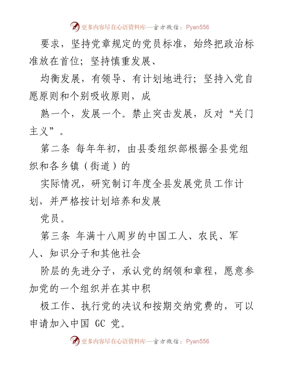 [工作总结] 发展党员工作 - 规范发展党员工作的制度与要求.docx_第2页