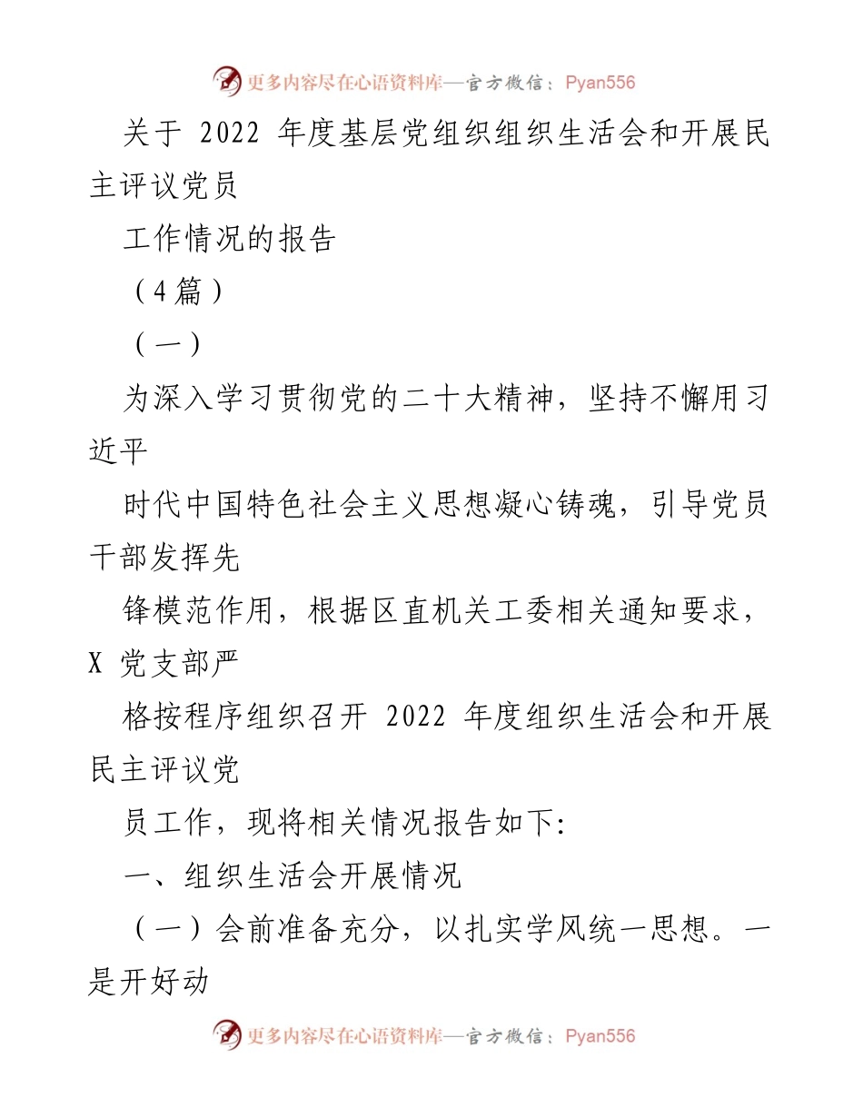 [工作总结] 基层党建 - 2022年度基层党组织组织生活会及民主评议党员工作情况报告.docx_第1页