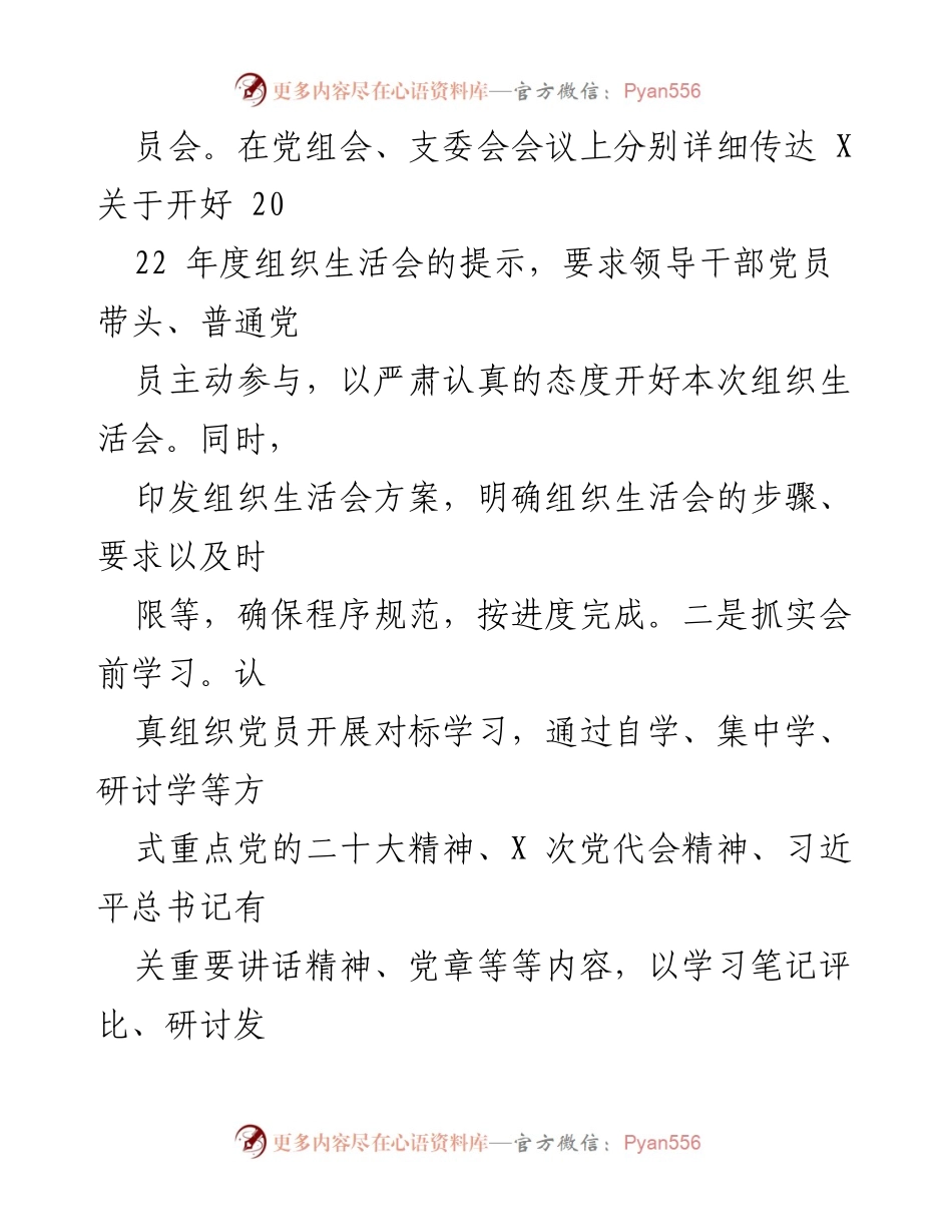 [工作总结] 基层党建 - 2022年度基层党组织组织生活会及民主评议党员工作情况报告.docx_第2页