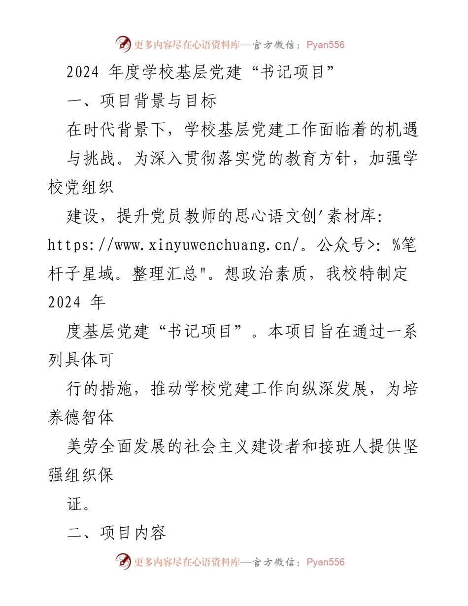 [工作总结] 学校党建工作 - 2024年度学校基层党建“书记项目”实施方案.docx_第1页