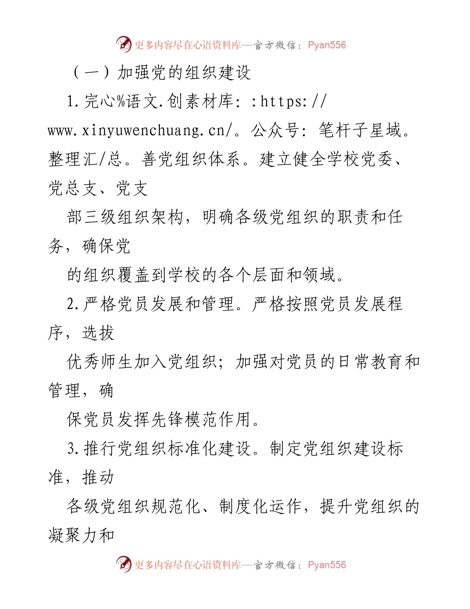 [工作总结] 学校党建工作 - 2024年度学校基层党建“书记项目”实施方案.docx_第2页