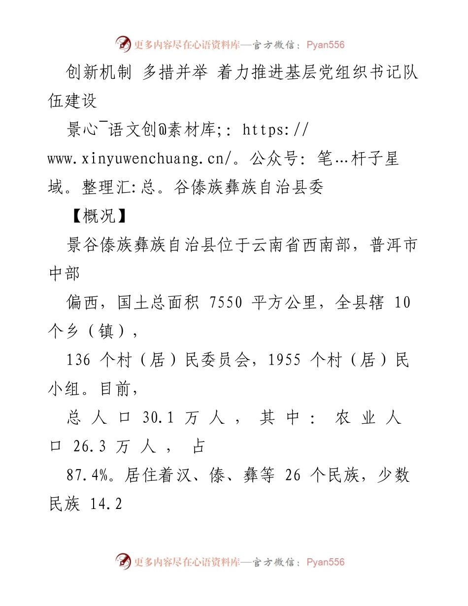 [工作总结] 基层党组织建设 - 推进基层党组织书记队伍建设的创新机制与实践.docx_第1页