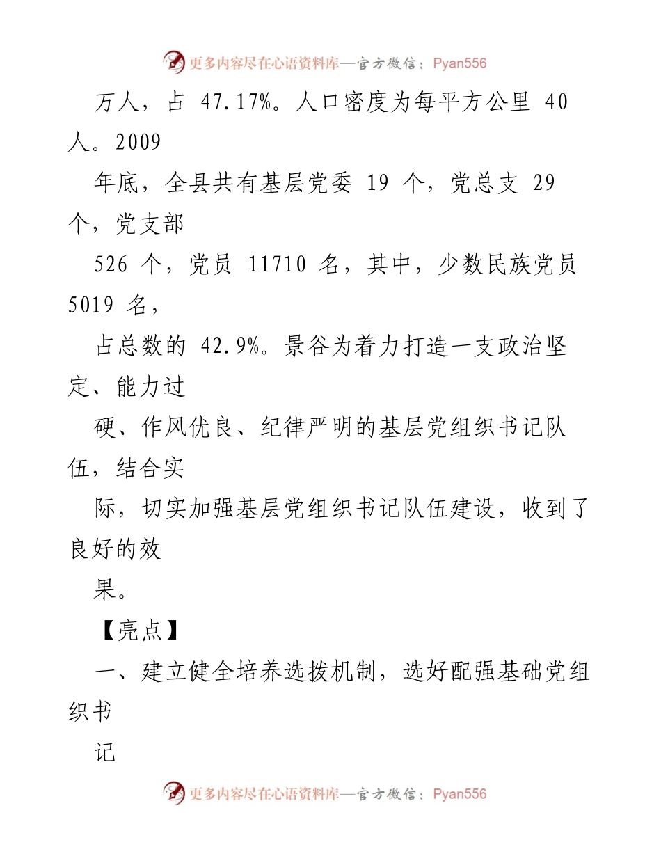 [工作总结] 基层党组织建设 - 推进基层党组织书记队伍建设的创新机制与实践.docx_第2页