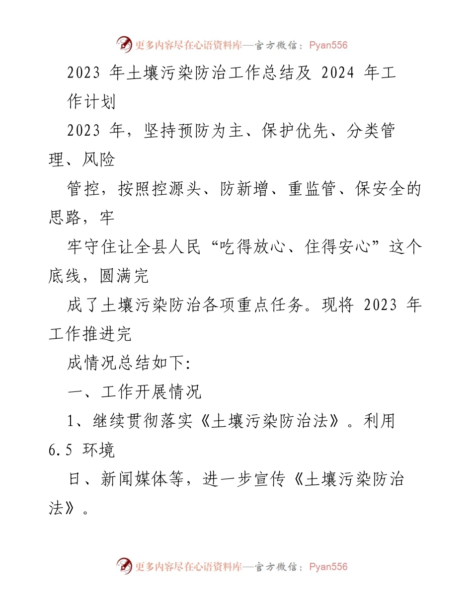 [工作总结] 土壤污染防治 - 2023年土壤污染防治工作总结与2024年工作计划.docx_第1页
