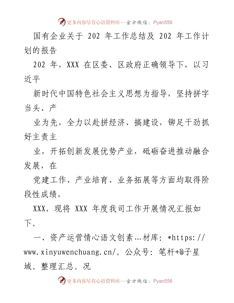 [工作总结] 国有企业年度总结会议 - 202年国有企业工作总结及202年工作计划报告.docx_第1页