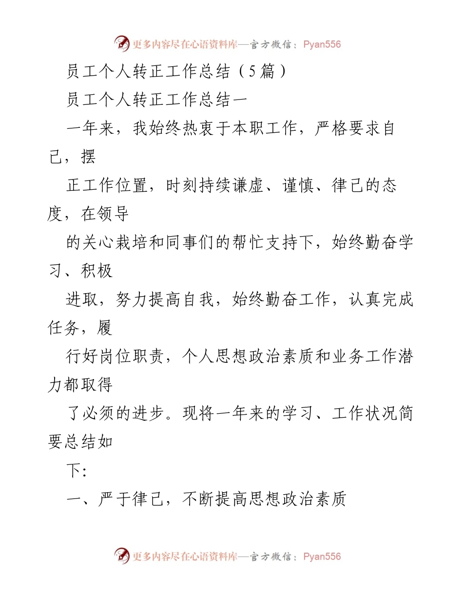 [工作总结] 员工转正 - 一年来的工作与学习总结.docx_第1页