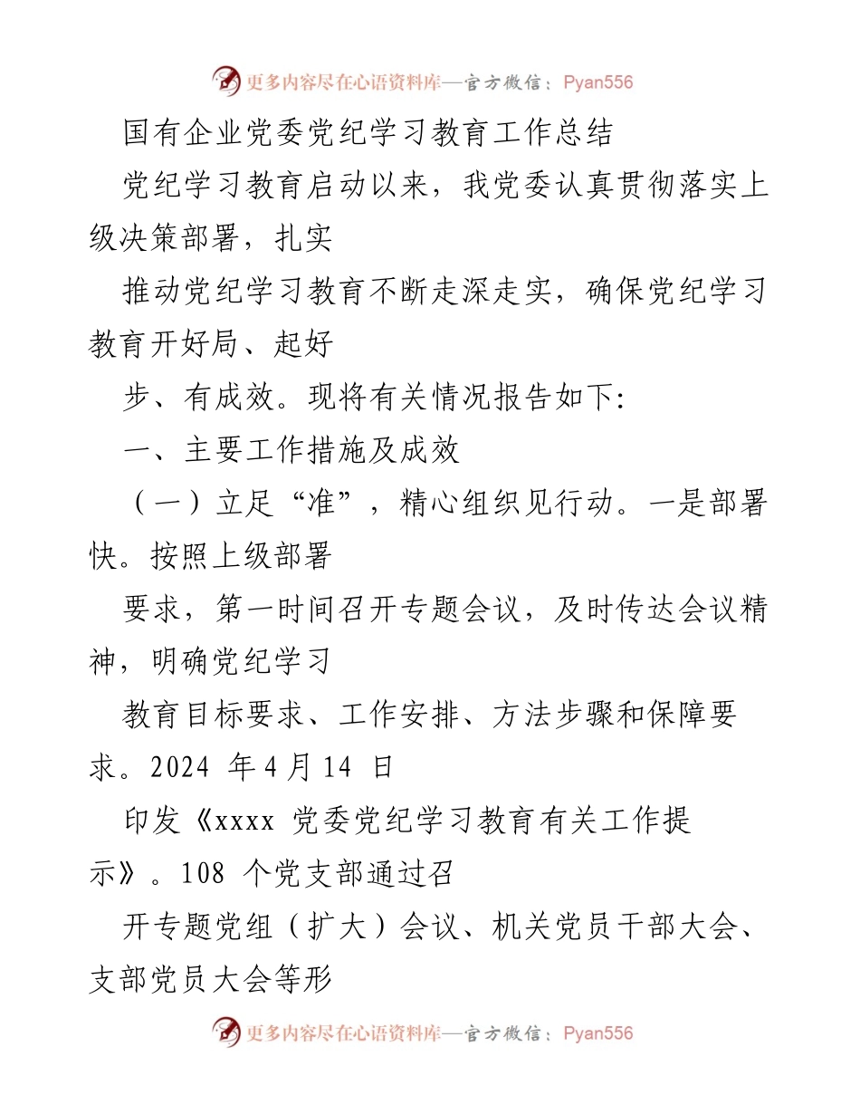 [工作总结] 国有企业党委 - 党纪学习教育工作总结与成效分析.docx_第1页