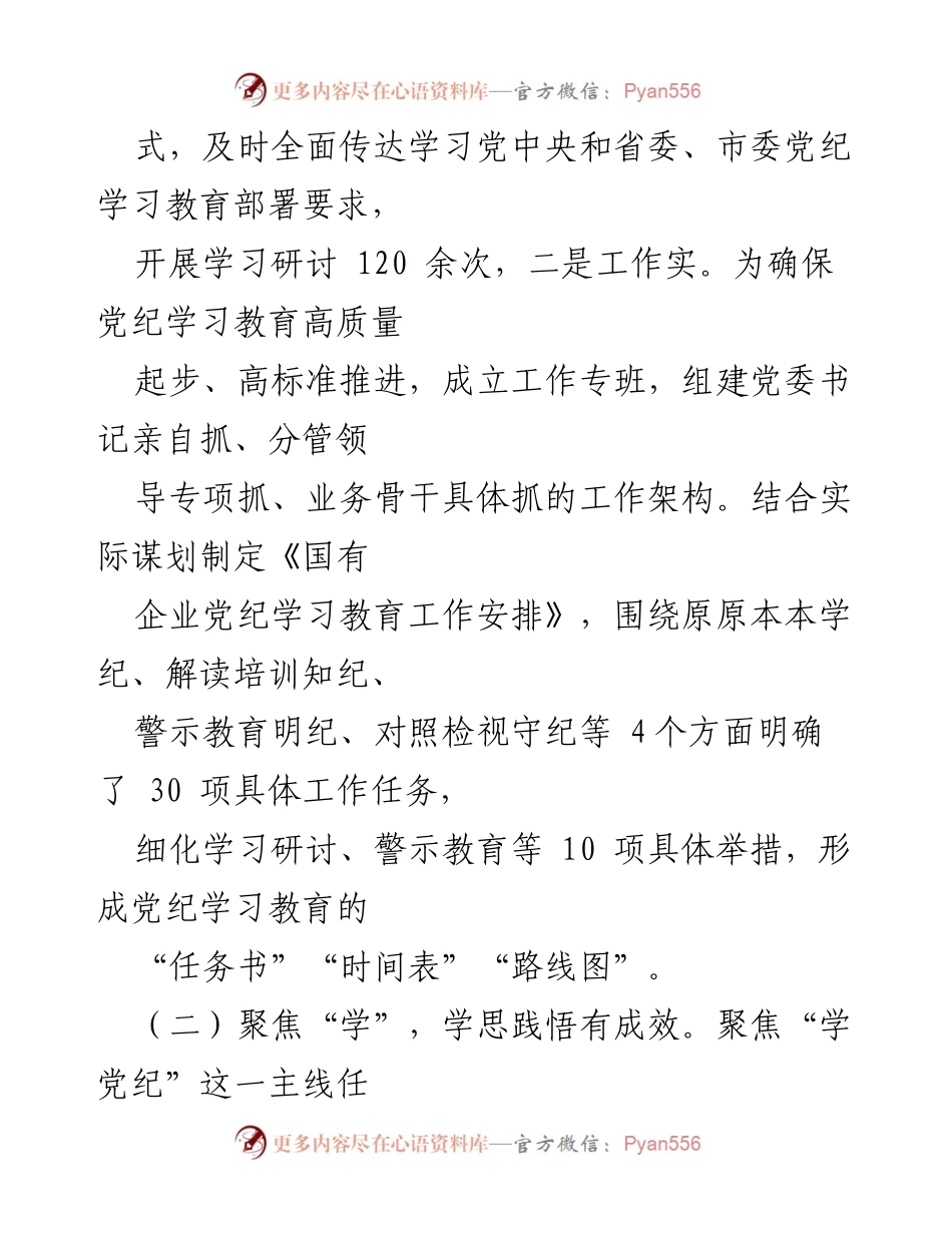 [工作总结] 国有企业党委 - 党纪学习教育工作总结与成效分析.docx_第2页