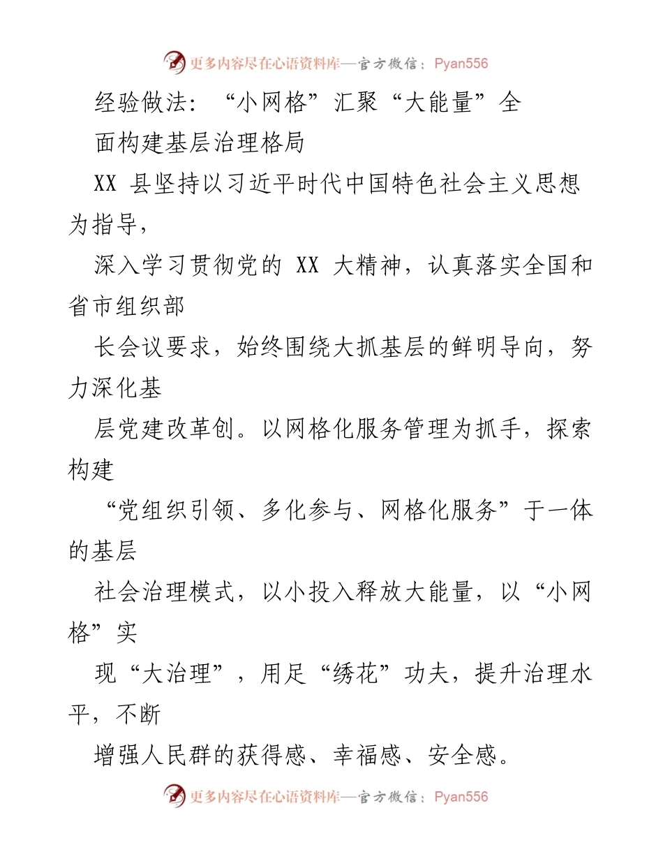 [工作总结] 基层治理 - 小网格汇聚大能量，提升基层治理水平.docx_第1页