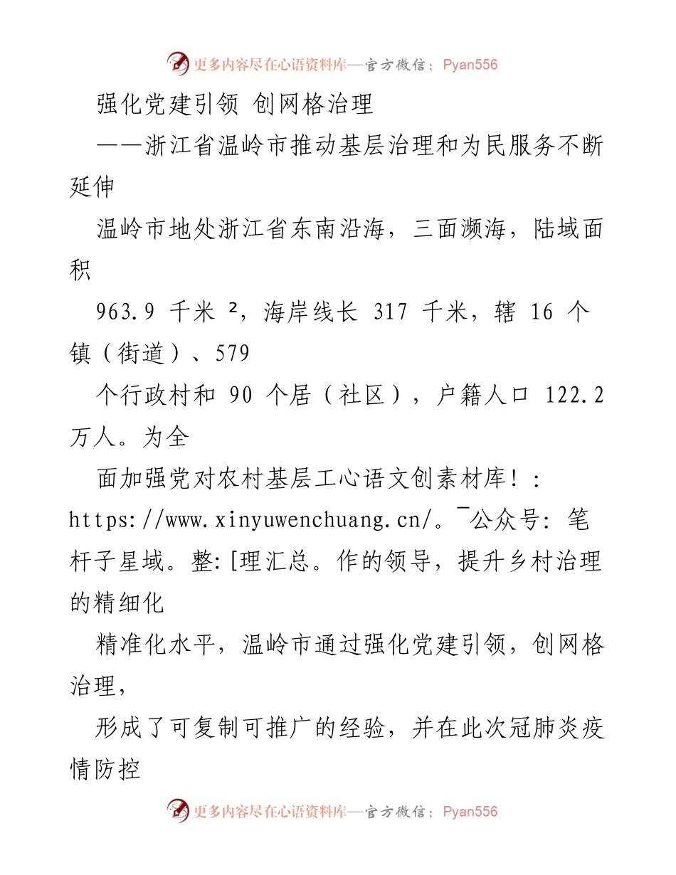[工作总结] 基层治理 - 温岭市党建引领与网格治理的实践探索.docx_第1页