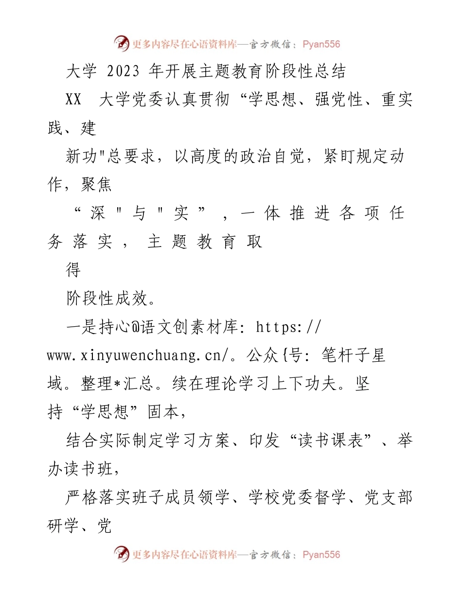 [工作总结] 大学主题教育 - 2023年大学主题教育阶段性总结报告.docx_第1页