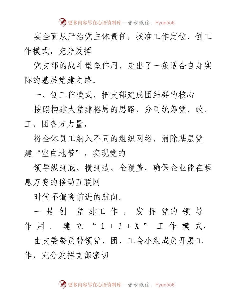 [工作总结] 国有企业党的建设 - XX司全面从严治党情况报告.docx_第2页