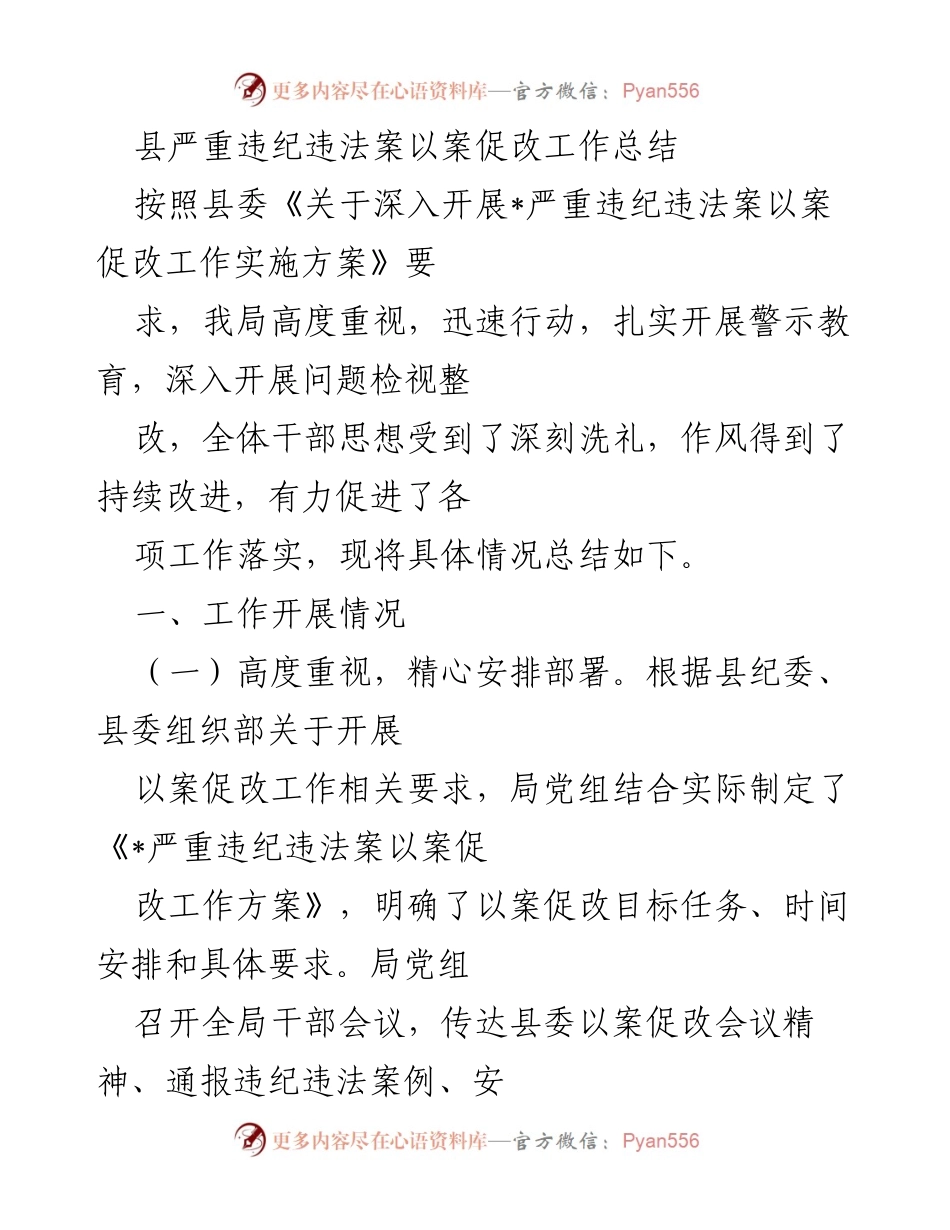 [工作总结] 县纪委 - 县以案促改工作总结与落实情况分析.docx_第1页