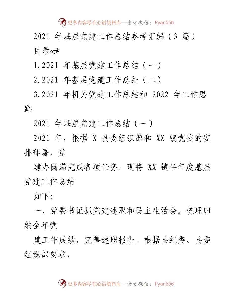 [工作总结] 基层党建 - 2021年基层党建工作总结汇编_1.docx_第1页