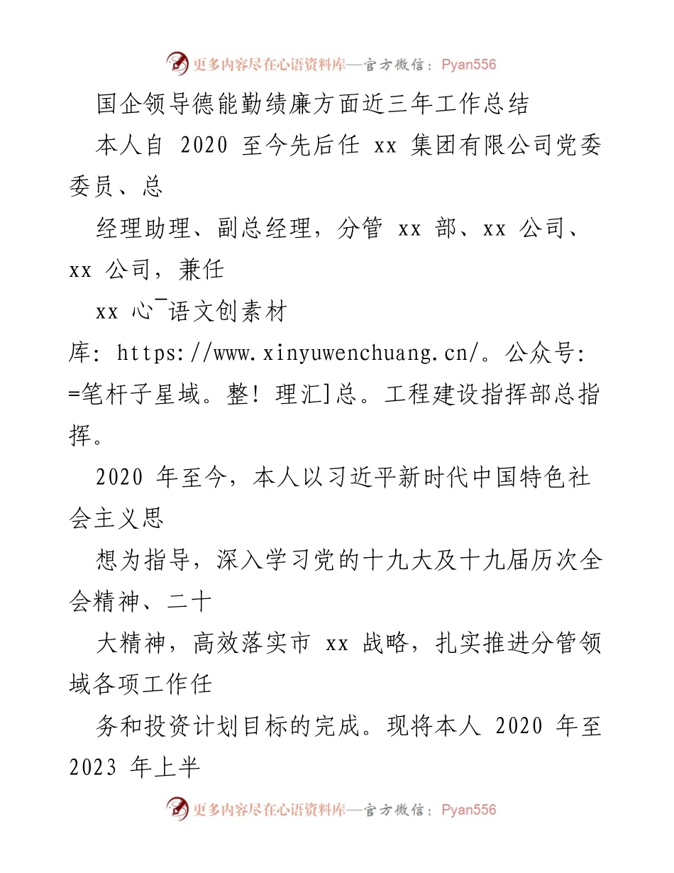 [工作总结] 国企领导 - 国企领导德能勤绩廉三年工作总结.docx_第1页