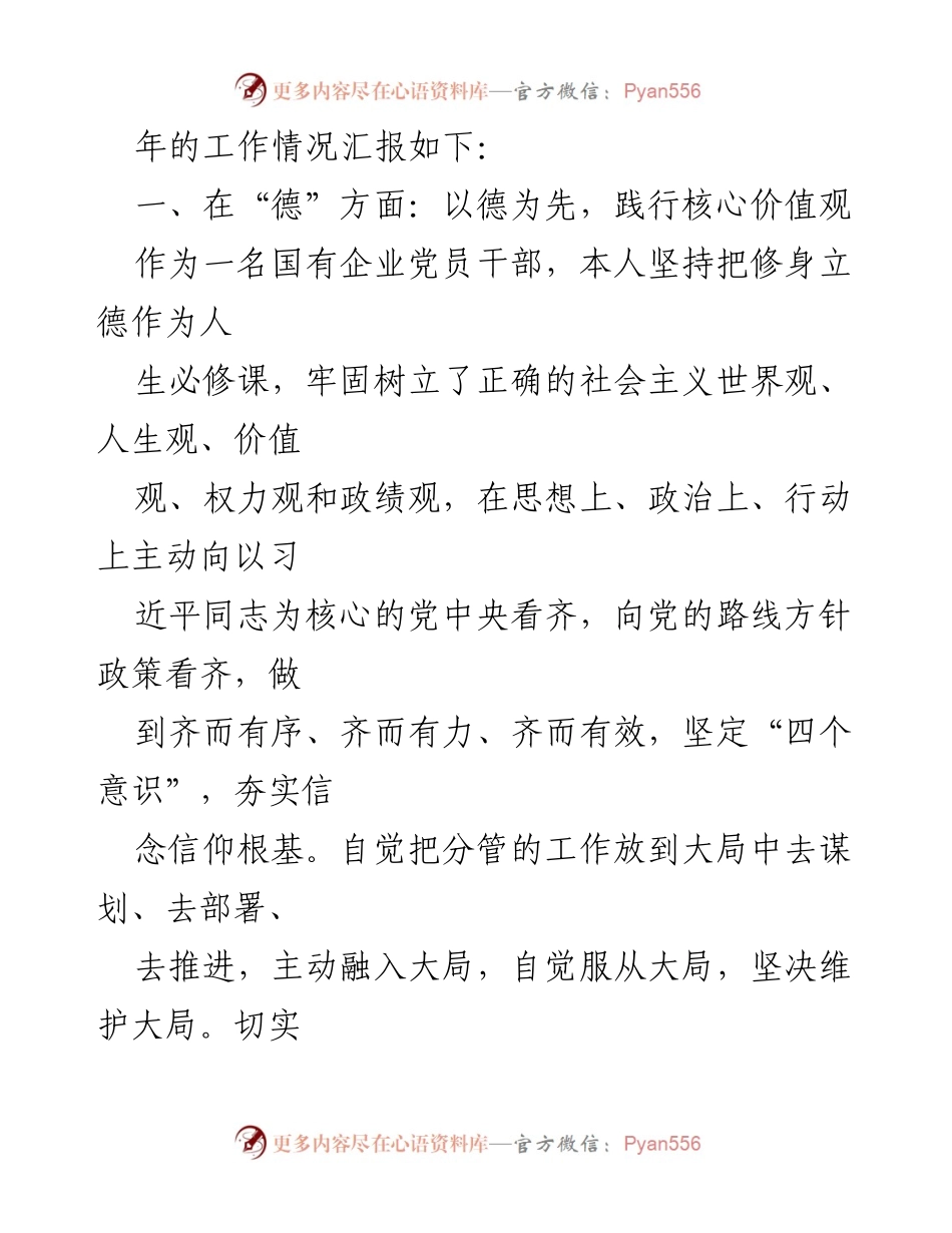 [工作总结] 国企领导 - 国企领导德能勤绩廉三年工作总结.docx_第2页