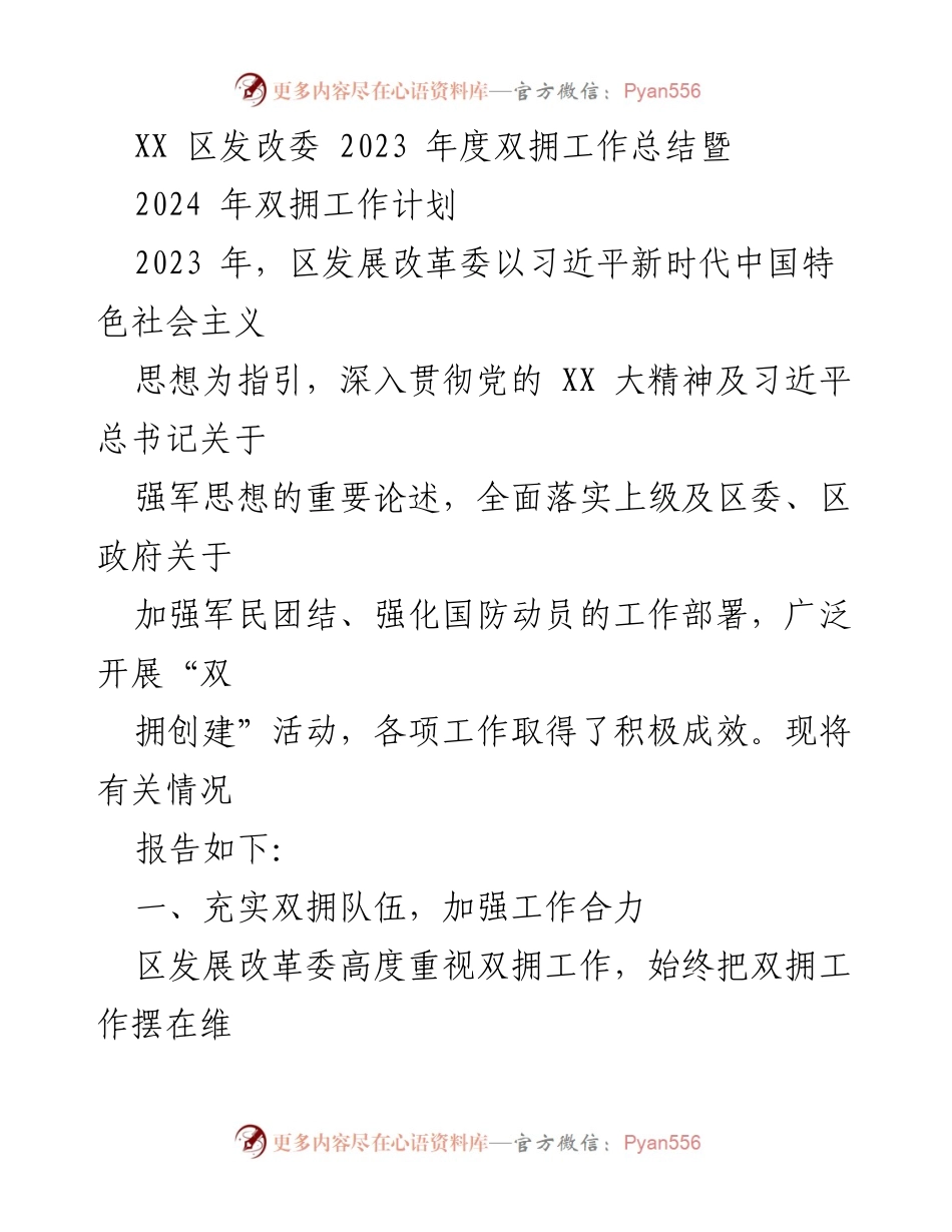 [工作总结] 双拥工作会议 - 2023年度双拥工作总结与2024年工作计划.docx_第1页