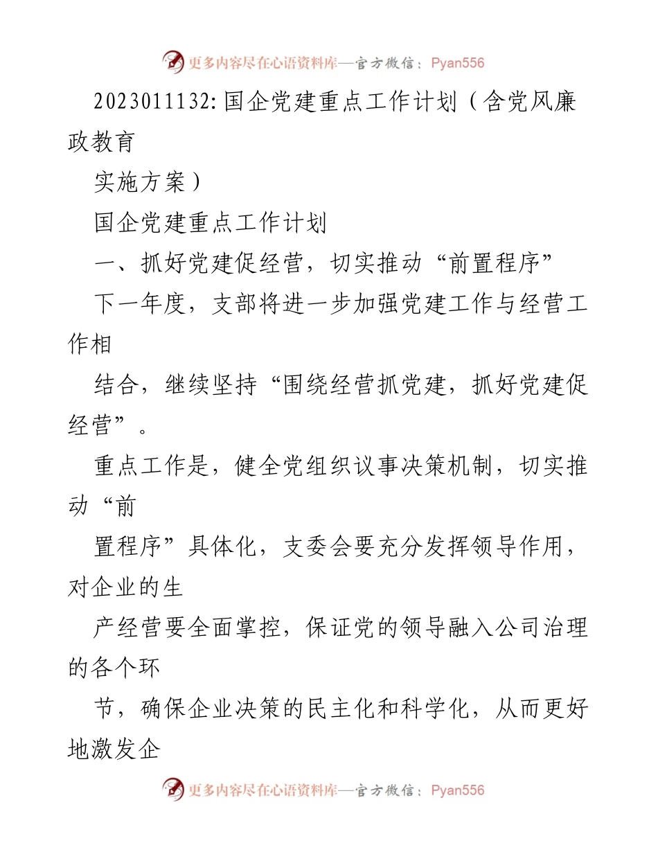 [工作总结] 国企党建 - 2023年度国企党建重点工作计划及实施方案.docx_第1页