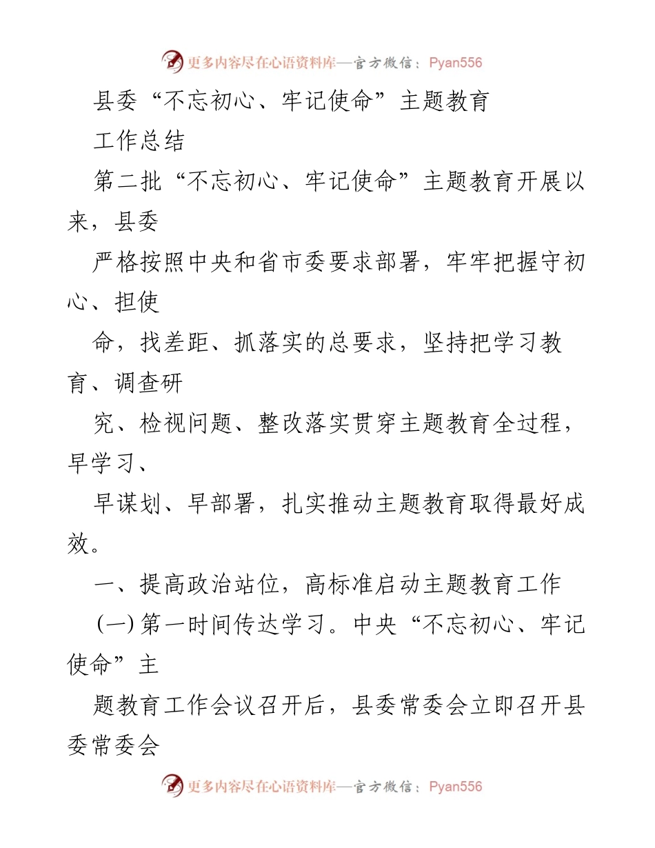[工作总结] 县委主题教育 - 县委“不忘初心、牢记使命”主题教育工作总结.docx_第1页