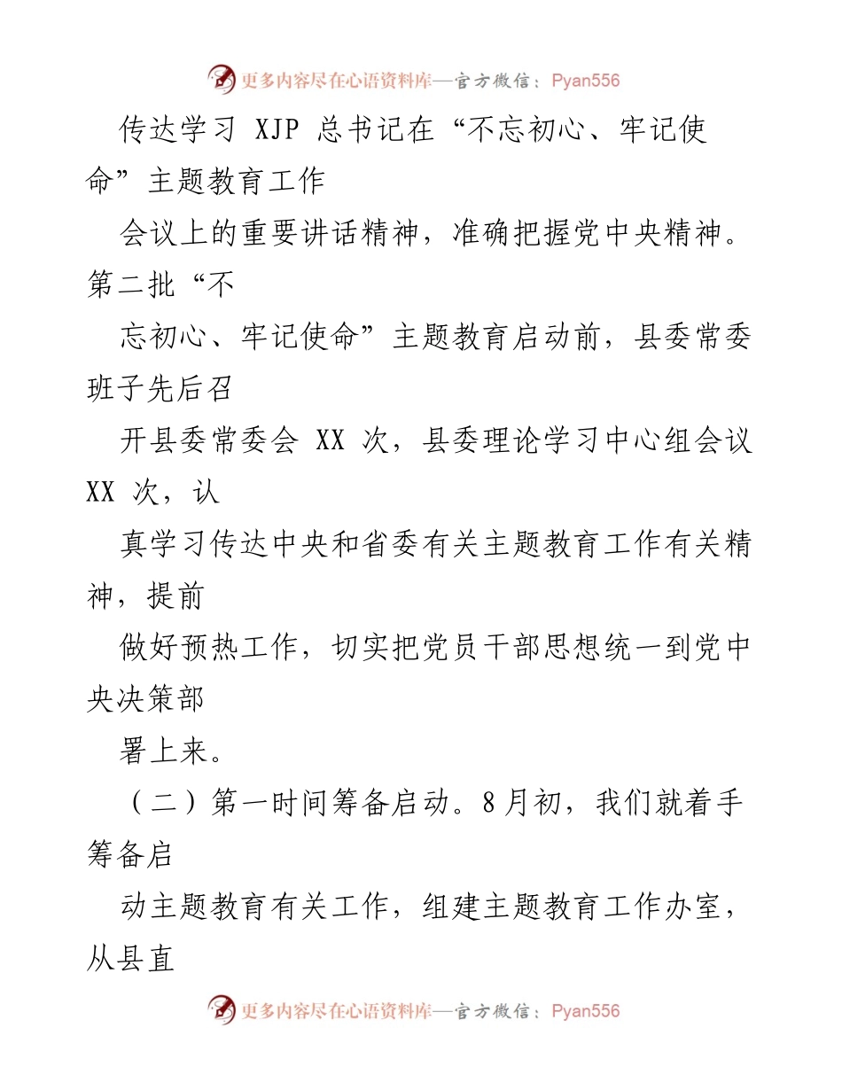 [工作总结] 县委主题教育 - 县委“不忘初心、牢记使命”主题教育工作总结.docx_第2页