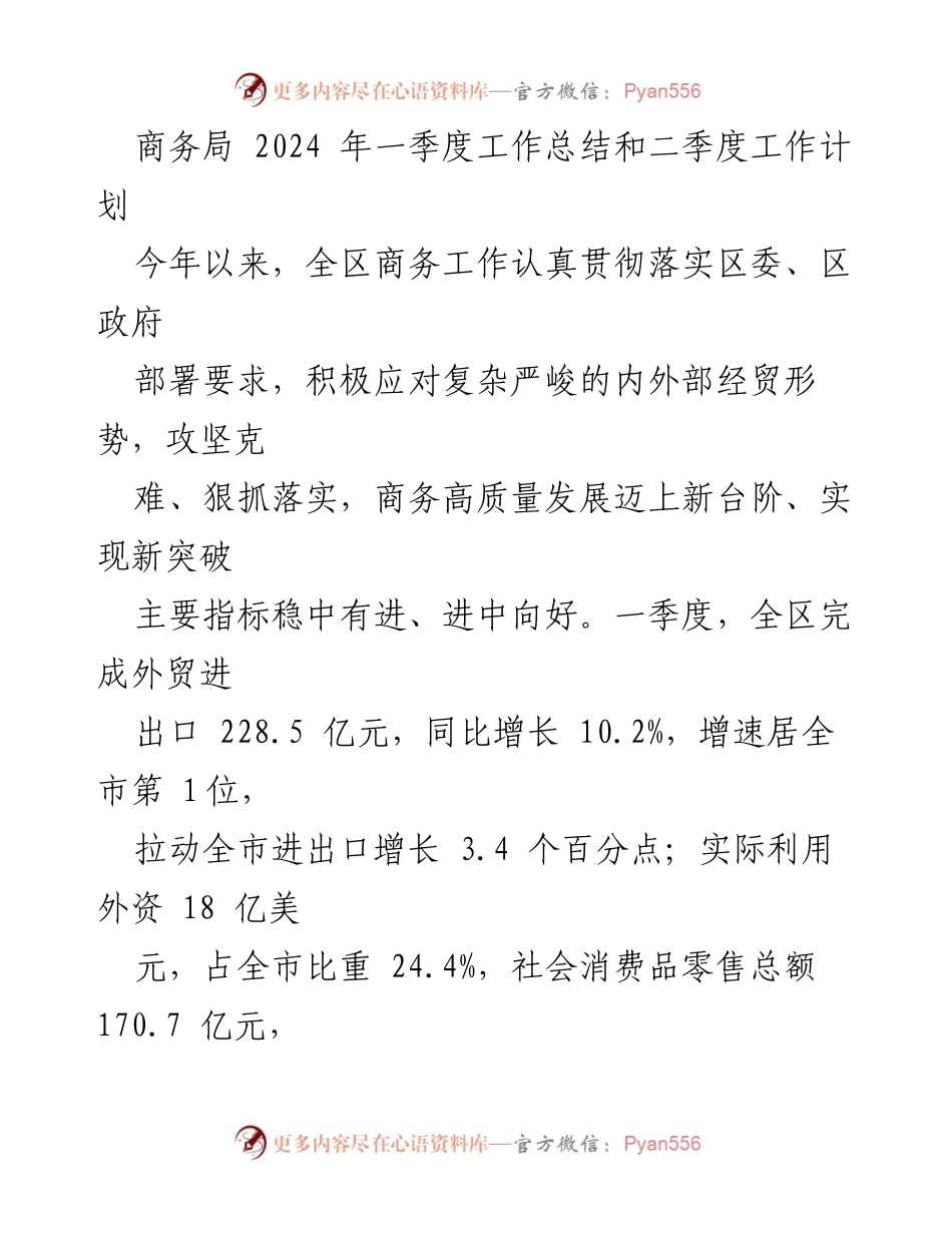[工作总结] 商务局 - 2024年一季度工作总结及二季度工作计划.docx_第1页