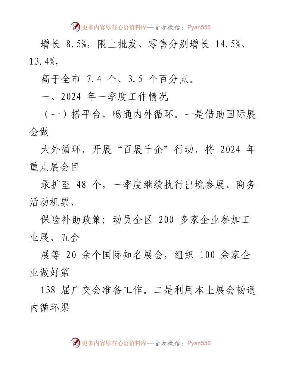 [工作总结] 商务局 - 2024年一季度工作总结及二季度工作计划.docx_第2页
