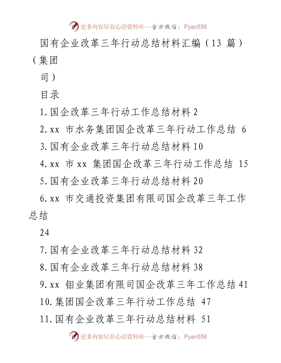 [工作总结] 国有企业改革 - 国企改革三年行动总结与成果报告.docx_第1页