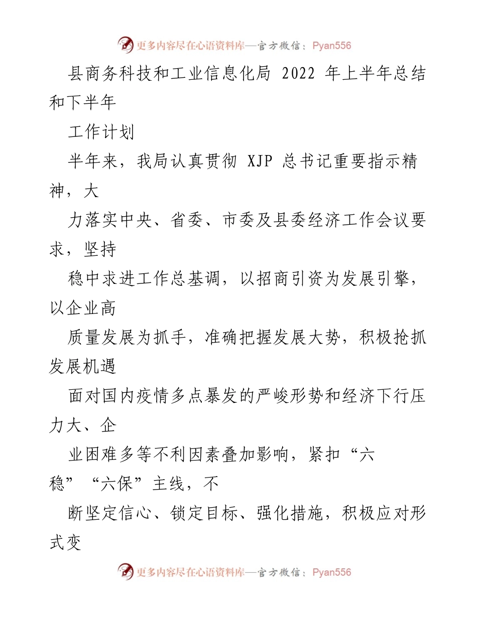 [工作总结] 半年工作总结 - 2022年上半年商务科技和工业信息化局工作总结及下半年计划.docx_第1页