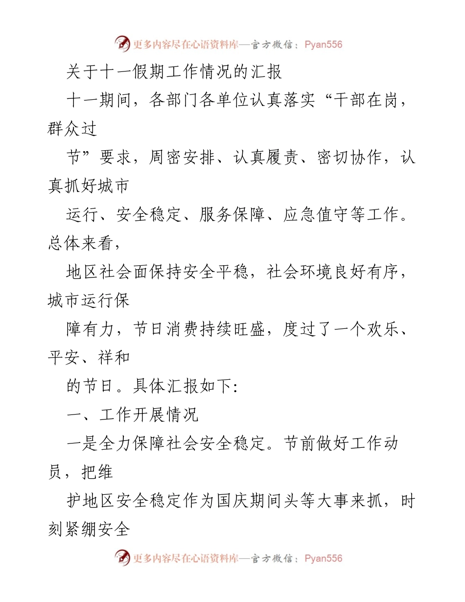 [工作总结] 十一假期 - 十一假期工作情况汇报.docx_第1页