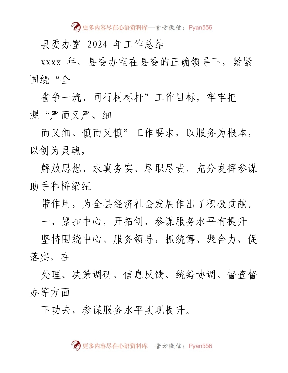[工作总结] 县委办室 - 2024年工作总结与服务提升报告.docx_第1页