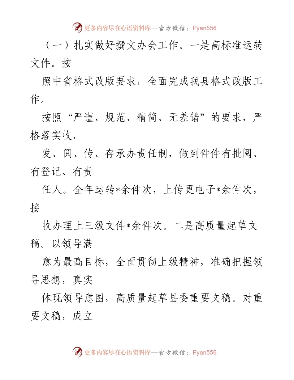 [工作总结] 县委办室 - 2024年工作总结与服务提升报告.docx_第2页