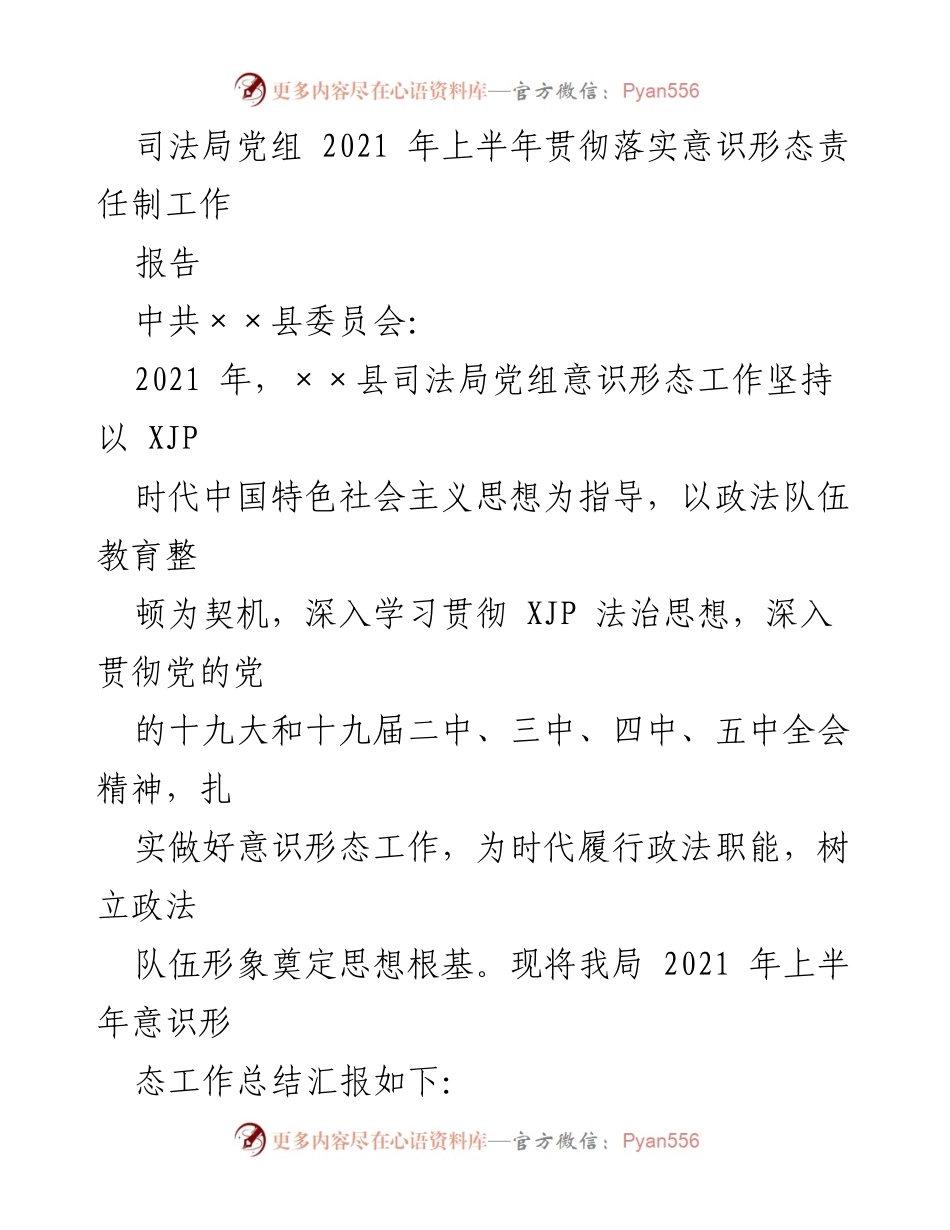 [工作总结] 司法局 - 2021年上半年意识形态责任制工作总结报告.docx_第1页