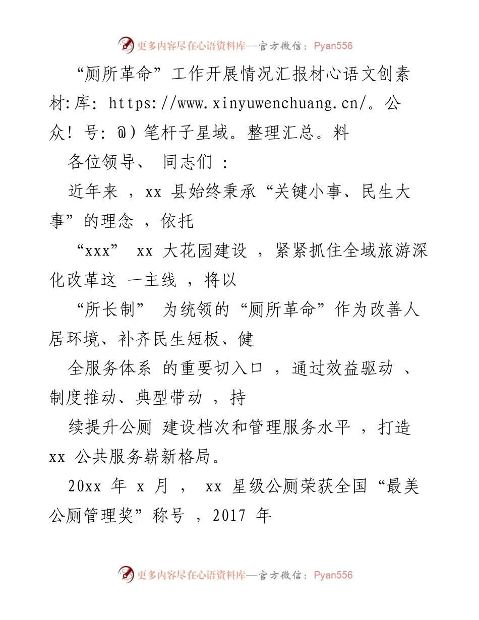 [工作总结] 厕所革命推进 - xx县“厕所革命”工作开展情况汇报.docx_第1页