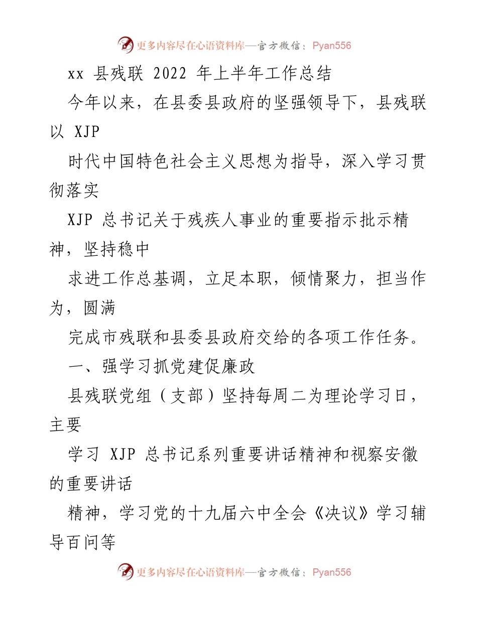 [工作总结] 县残联 - 2022年上半年工作总结与党建廉政建设报告.docx_第1页
