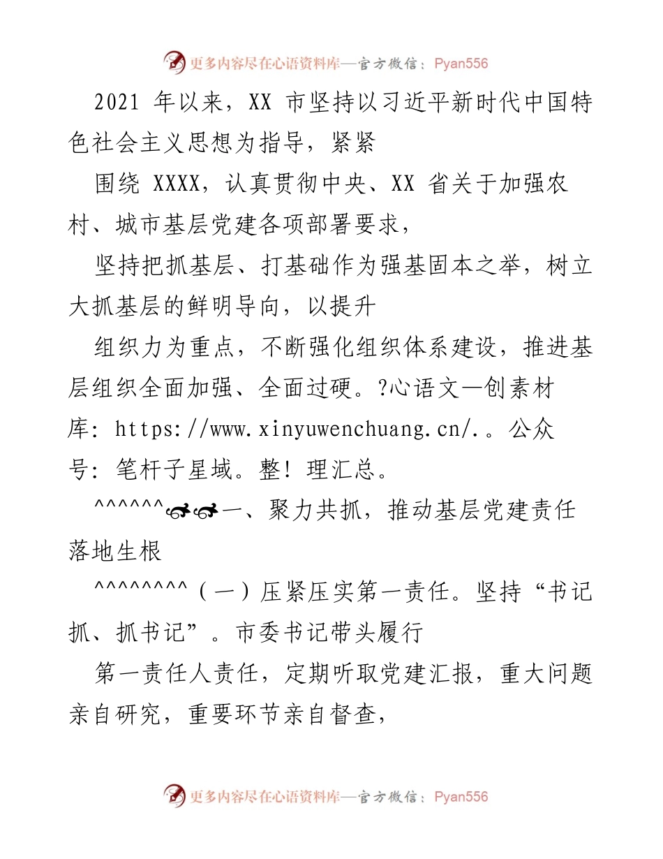 [工作总结] 基层党建工作会议 - 加强基层党建责任落实与组织力提升.docx_第1页