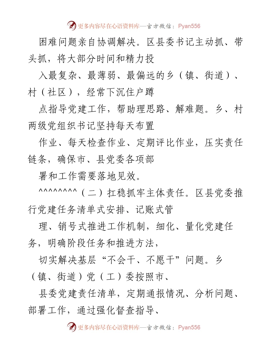 [工作总结] 基层党建工作会议 - 加强基层党建责任落实与组织力提升.docx_第2页