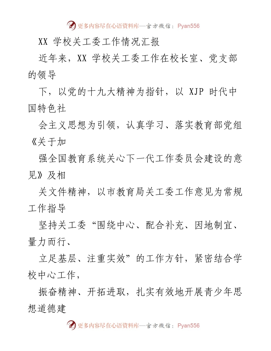 [工作总结] 学校关工委 - XX学校关工委工作情况汇报.docx_第1页