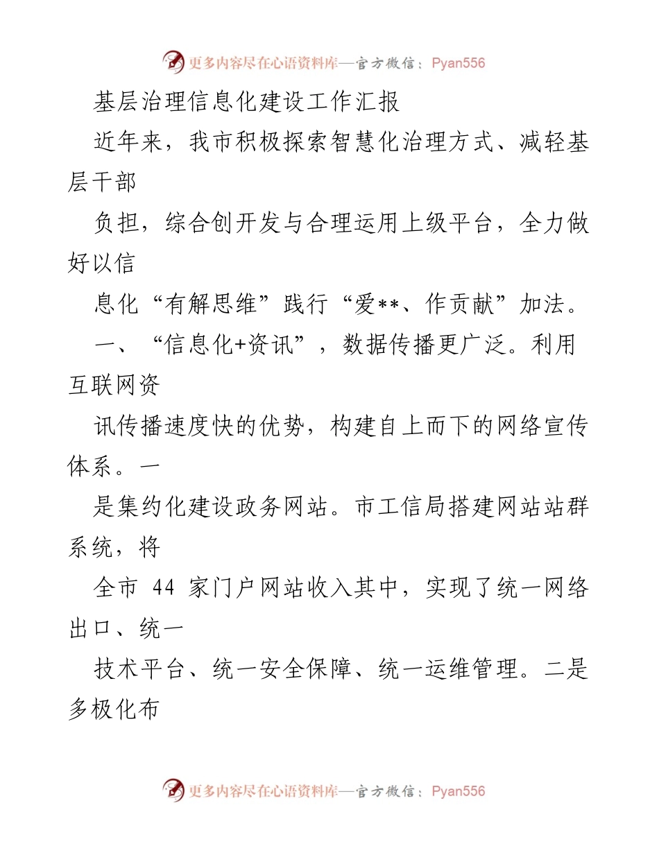 [工作总结] 基层治理 - 基层治理信息化建设工作汇报.docx_第1页